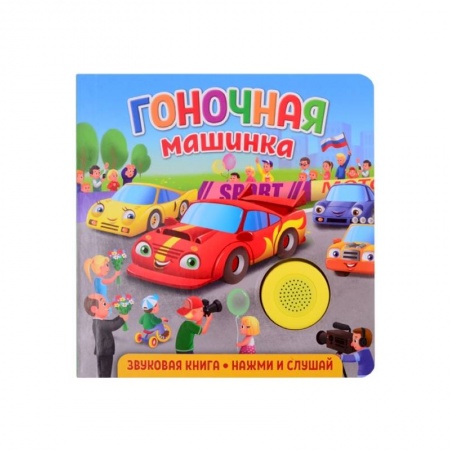 Книги для дошкольников (4-6 лет), книга Звуковая книга для малышей. Гоночная машинка купить по низкой цене