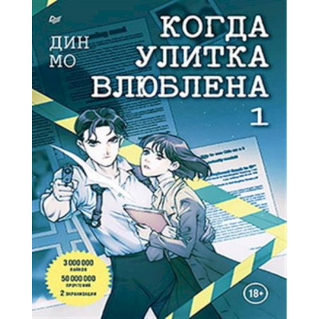 Зарубежный детектив, книга Когда улитка влюблена. Комплект из 2-х книг: 'Когда улитка влюблена. Том 1', 'Когда улитка влюблена. Том 2' купить по низкой цене