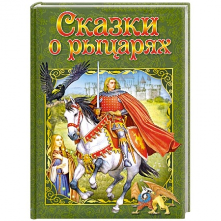 Сборники сказок, книга Сказки о рыцарях купить по низкой цене
