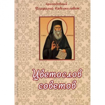 Духовная литература, книга Цветослов советов купить по низкой цене