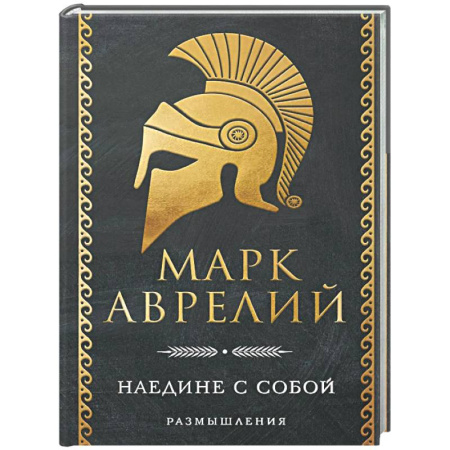 Зарубежные философы, книга Наедине с собой. Размышления купить по низкой цене