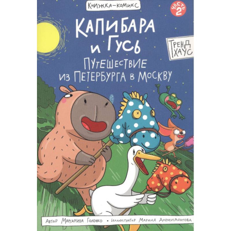 Кроссворды, головоломки, комиксы, книга Капибара и Гусь.Путешествие из Петербурга в Москву купить по низкой цене