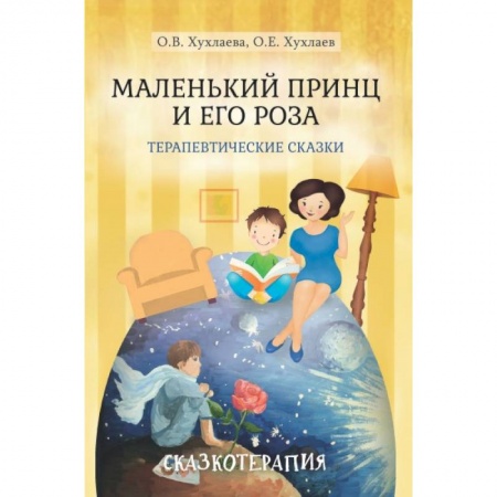 Возрастная психология, книга Маленький принц и его роза. Терапевтические сказки купить по низкой цене