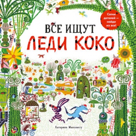 Кроссворды, головоломки, комиксы, книга Все ищут Леди Коко купить по низкой цене