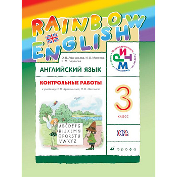 Контрольные работы к учебнику по английскому языку Rainbow English. 3 класс