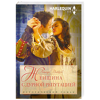 Женщина с дурной репутацией