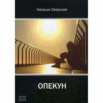 «Опекун»