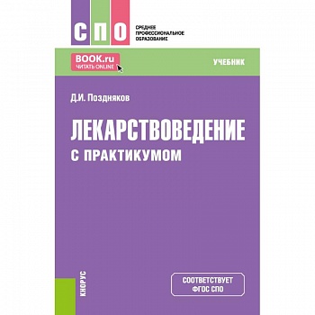 Лекарствоведение. Учебник