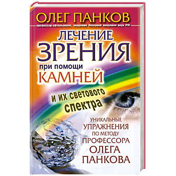 Лечение зрения при помощи камней и их светового спектра