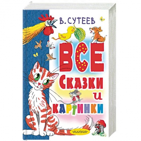 Сборники сказок, книга Все сказки и картинки купить по низкой цене