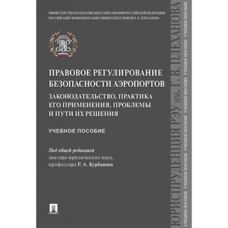 Гражданское право, книга Правовое регулирование безопасности аэропортов. Законодательство, практика его применения, проблемы и пути их решения купить по низкой цене