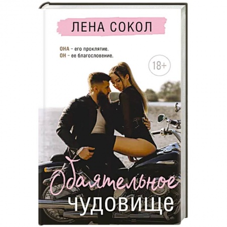 Отечественный любовный роман, книга Обаятельное чудовище купить по низкой цене