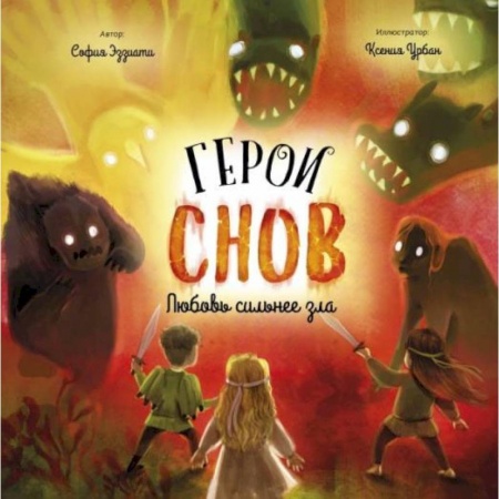 Сказки отечественных писателей, книга Герои снов. Любовь сильнее зла купить по низкой цене