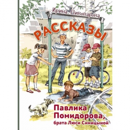 Повести и рассказы о детях, книга Рассказы Павлика Помидорова, брата Люси Синицыной купить по низкой цене
