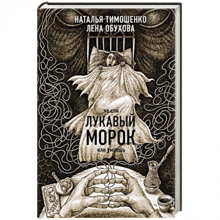 Русская фантастика, книга Лукавый морок купить по низкой цене