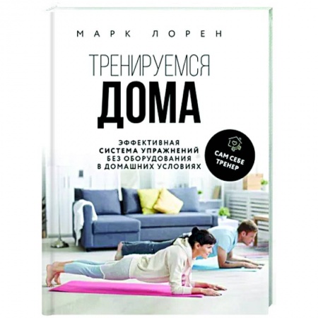 Аэробика. Фитнес. Шейпинг, книга Тренируемся дома. Эффективная система упражнений без оборудования в домашних условиях купить по низкой цене