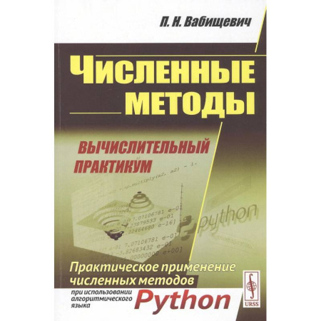 Естественные науки. Математика, книга Численные методы: Вычислительный практикум. Практическое применение численных методов при использовании алгоритмического языка PYTHON купить по низкой цене