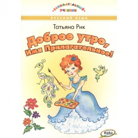 Русский язык, книга Доброе утро, Имя Прилагательное! купить по низкой цене