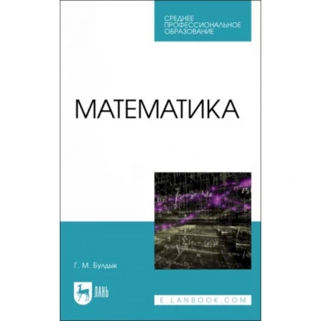 Математика. Алгебра. Геометрия, книга Математика.СПО купить по низкой цене