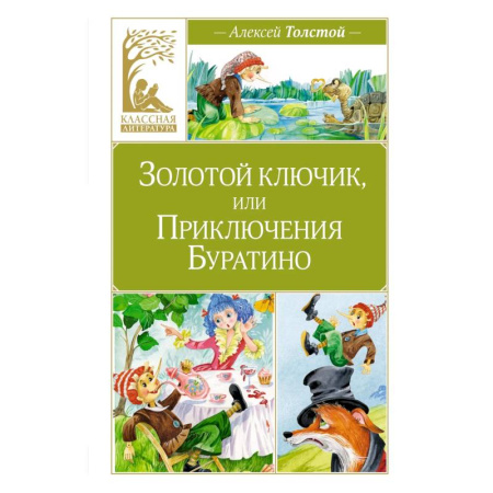 Сказки отечественных писателей, книга Золотой ключик,или Приключения Буратино купить по низкой цене
