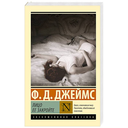 Зарубежная классика, книга Лицо ее закройте купить по низкой цене