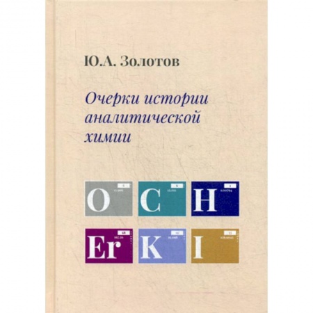 Химические науки, книга Очерки истории аналитической химии купить по низкой цене