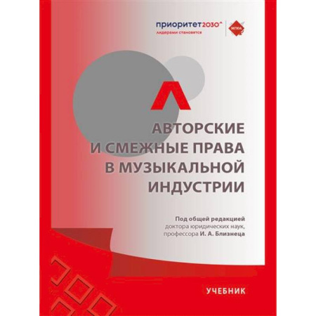 Право. Юриспруденция, книга Авторские и смежные права в музыкальной индустрии.Учебник купить по низкой цене