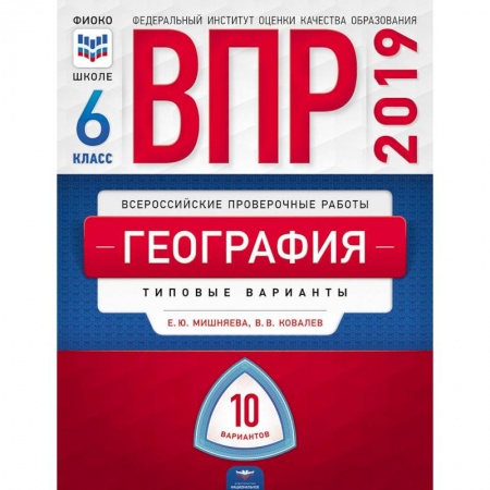 География, книга ВПР. География. 6 класс. Типовые варианты. 10 вариантов купить по низкой цене