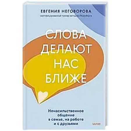 Психология, книга Слова делают нас ближе. Ненасильственное общение в семье, на работе и с друзьями купить по низкой цене