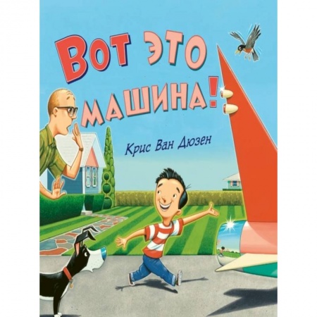 Стихи и загадки для малышей, книга Вот это машина! купить по низкой цене