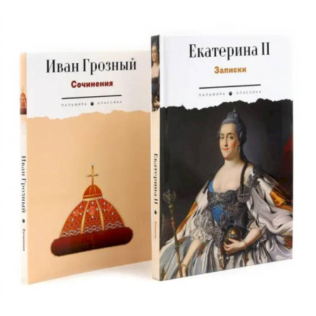 Мемуары, биографии исторических личностей, книга Сборник Записки Самодежцев (комплект из 2-х книг) купить по низкой цене