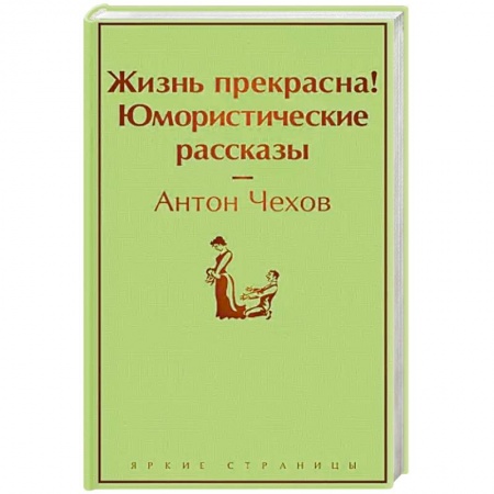 Русская классика, книга Жизнь прекрасна! Юмористические рассказы купить по низкой цене