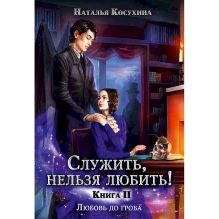 Русское фэнтези, книга Служить, нельзя любить! Любовь до гроба купить по низкой цене