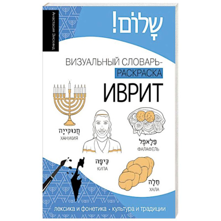 Учебники, самоучители, пособия, книга Иврит: визуальный словарь-раскраска купить по низкой цене