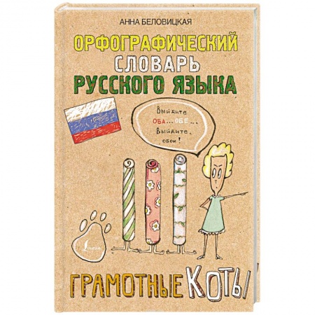 Общие справочники, книга Орфографический словарь русского языка. Грамотные коты купить по низкой цене