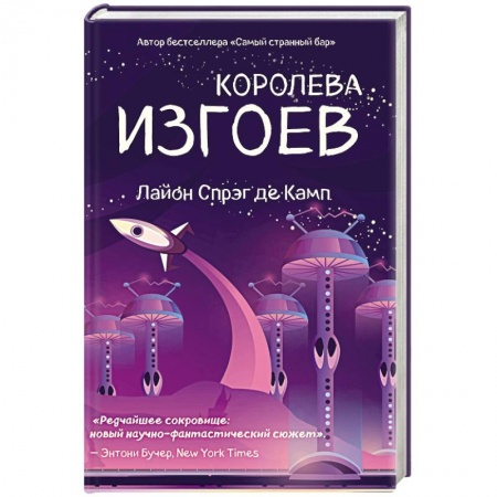 Боевая фантастика, книга Королева изгоев купить по низкой цене