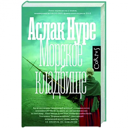 Зарубежный детектив, книга Морское кладбище купить по низкой цене
