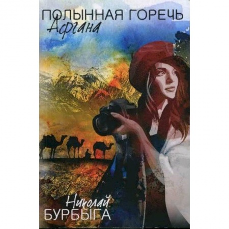 Общие справочники, книга Полынная горечь Афгана купить по низкой цене