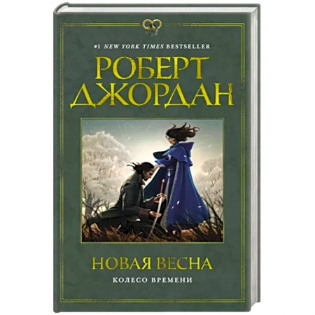 Зарубежная фантастика, книга Колесо времени. Новая весна купить по низкой цене