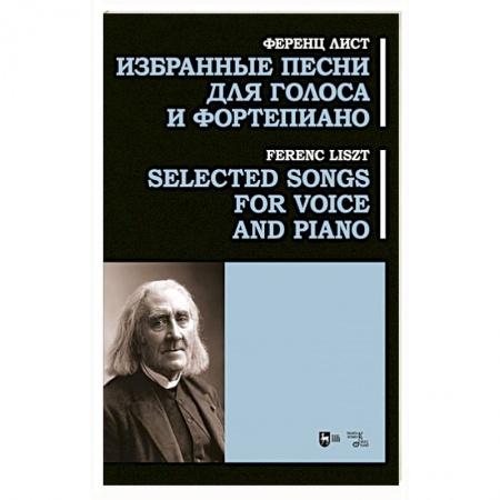 Нотные издания для фортепиано, книга Избранные песни для голоса и фортепиано. Ноты купить по низкой цене