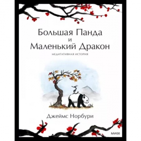 Зарубежная современная проза, книга Путешествие к себе. Большая Панда и Маленький Дракон. Медитативная история купить по низкой цене
