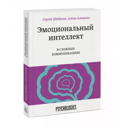 Психология, книга Эмоциональный интеллект в сложных коммуникациях купить по низкой цене