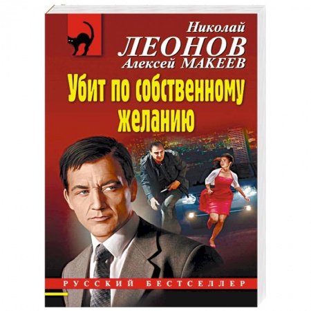 Отечественный мужской детектив, книга Убит по собственному желанию купить по низкой цене