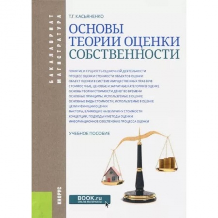 Специальные и отраслевые экономики, книга Основы теории оценки собственности. Учебное пособие купить по низкой цене