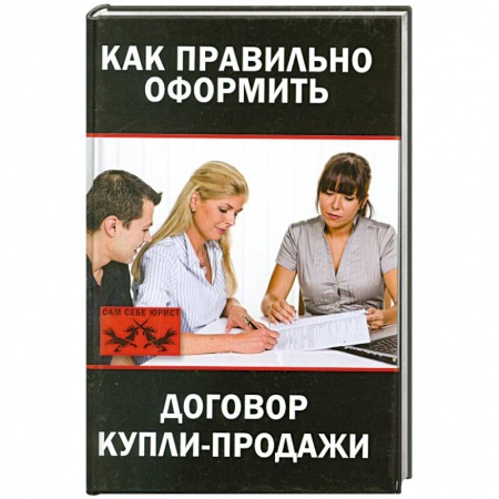 Книги, книга Как правильно оформить договор купли-продажи купить по низкой цене