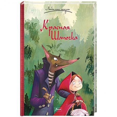 Сказки народов мира, книга Красная Шапочка купить по низкой цене