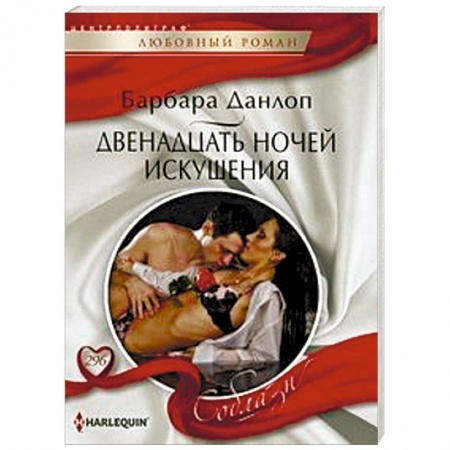 Зарубежный любовный роман, книга Двенадцать ночей искушения купить по низкой цене