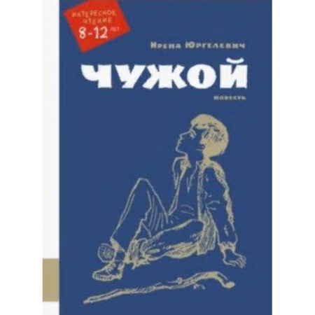 Повести и рассказы о детях, книга Чужой купить по низкой цене