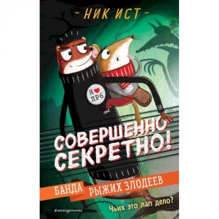 Приключения. Детективы, книга Банда рыжих злодеев купить по низкой цене