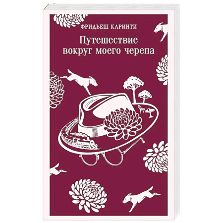 Зарубежная классика, книга Путешествие вокруг моего черепа купить по низкой цене